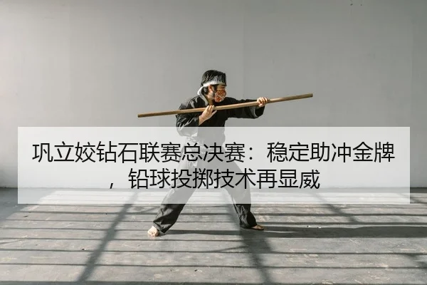 gong-li-jiao-zuan-shi-lian-sai-zong-jue-sai-wen-ding-zhu-chong-jin-pai-qian-qiu-tou-zhi-ji-shu-zai-xian-wei-2-774.jpg
